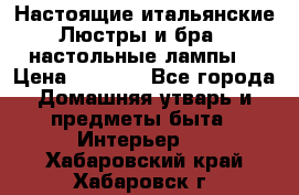 Настоящие итальянские Люстры и бра   настольные лампы  › Цена ­ 9 000 - Все города Домашняя утварь и предметы быта » Интерьер   . Хабаровский край,Хабаровск г.